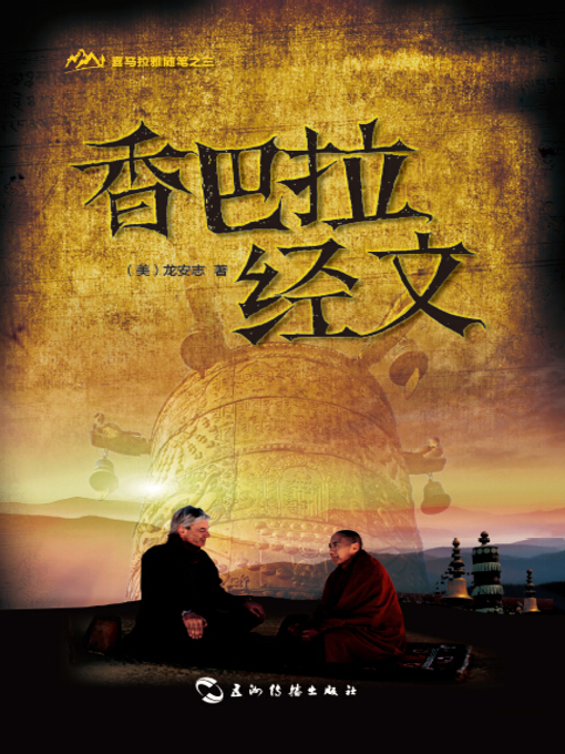 Cover image for 香巴拉经文Himalayan Notes Trilogy-Shambhala Sutra )